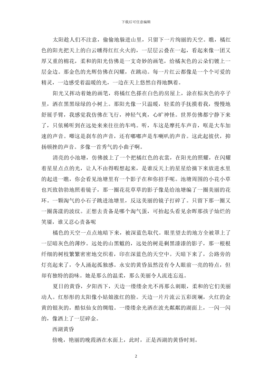 描写傍晚夕阳的余晖的句子_第2页