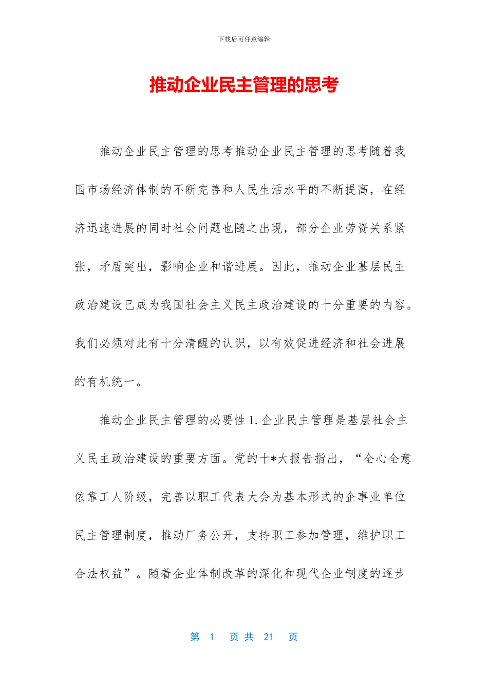 推进企业民主管理的思考_第1页
