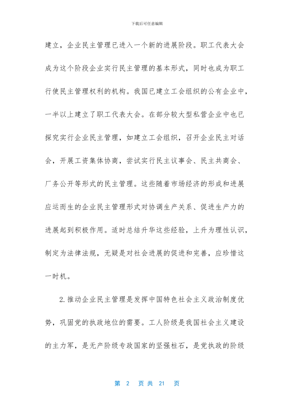 推进企业民主管理的思考_第2页