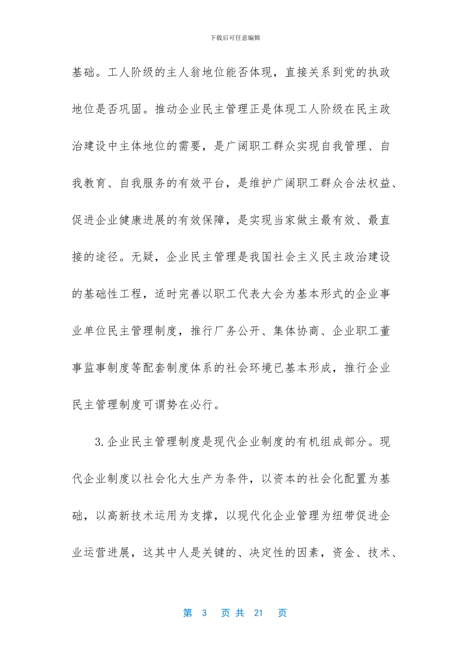 推进企业民主管理的思考_第3页