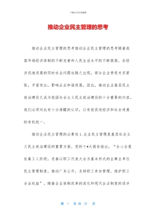 推进企业民主管理的思考