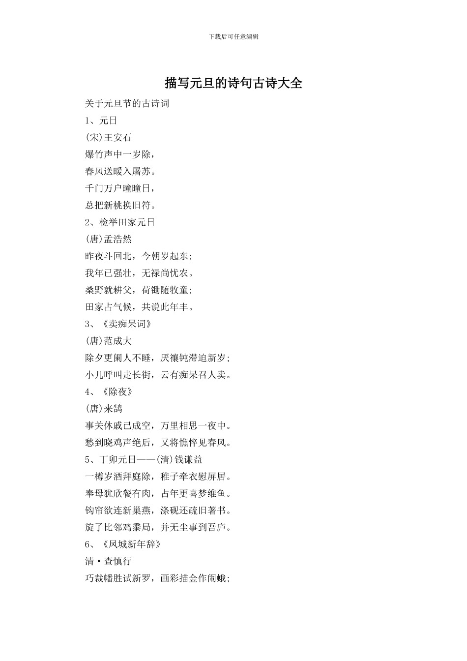 描写元旦的诗句古诗大全_第1页