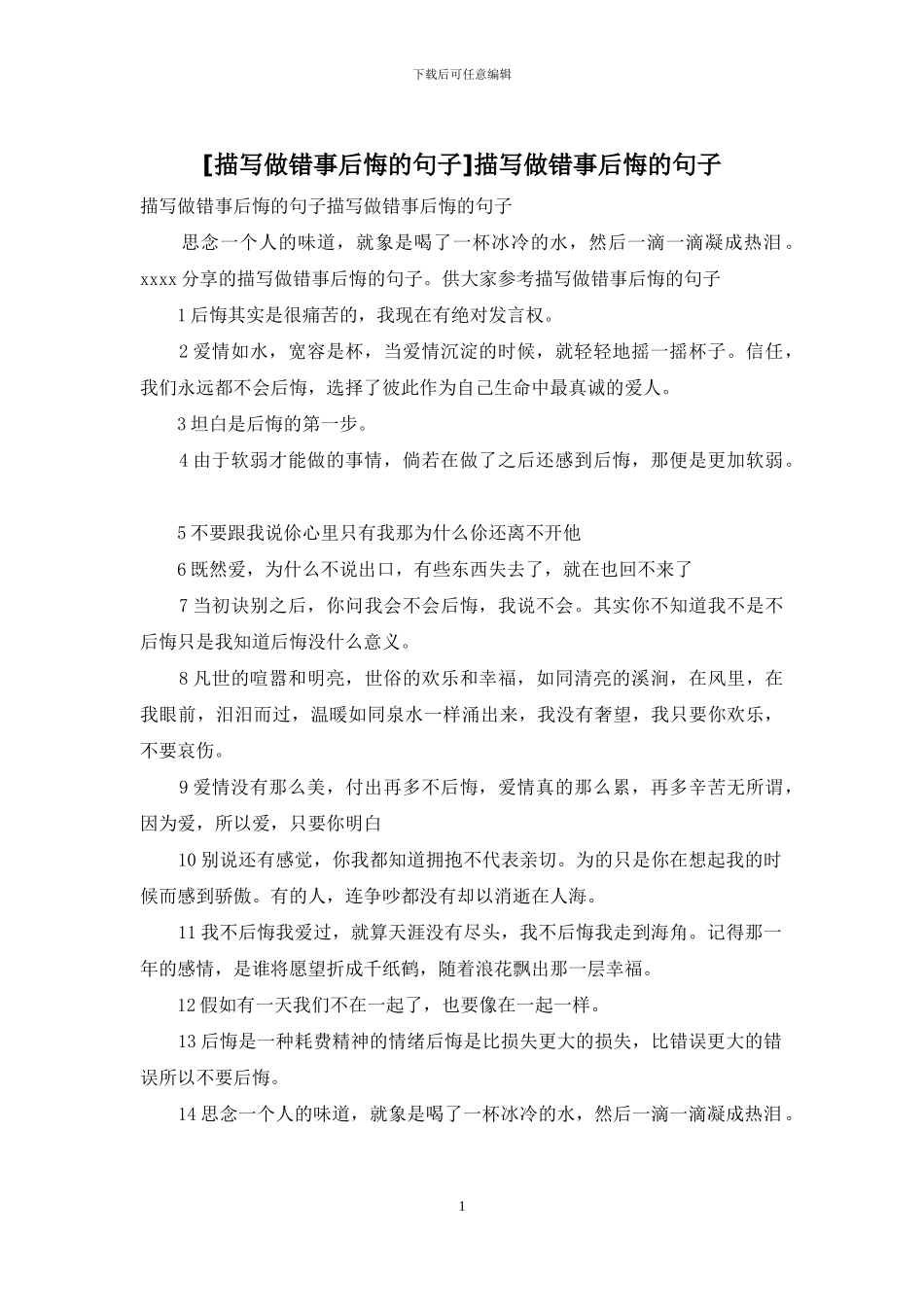 描写做错事后悔的句子_第1页
