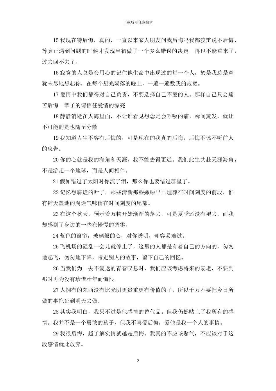 描写做错事后悔的句子_第2页