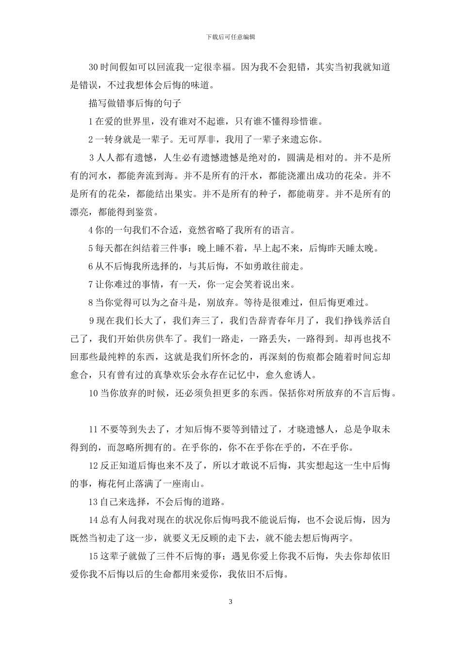 描写做错事后悔的句子_第3页