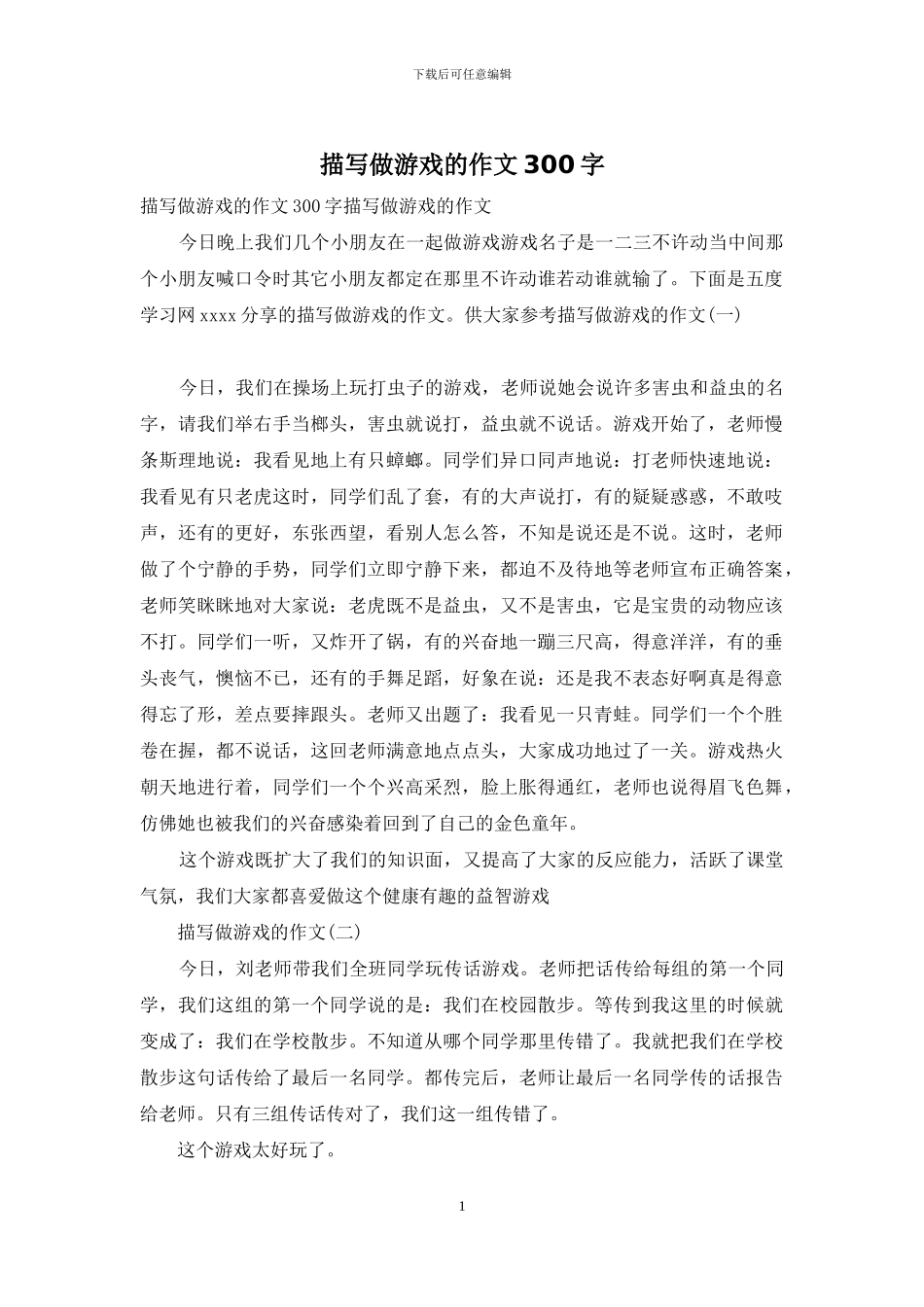 描写做游戏的作文300字_第1页
