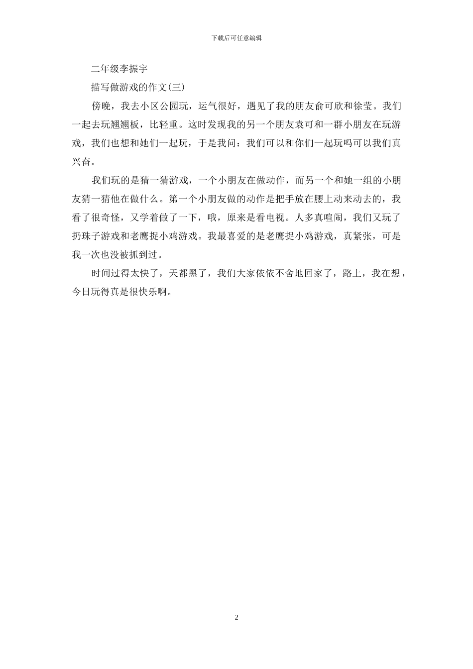 描写做游戏的作文300字_第2页