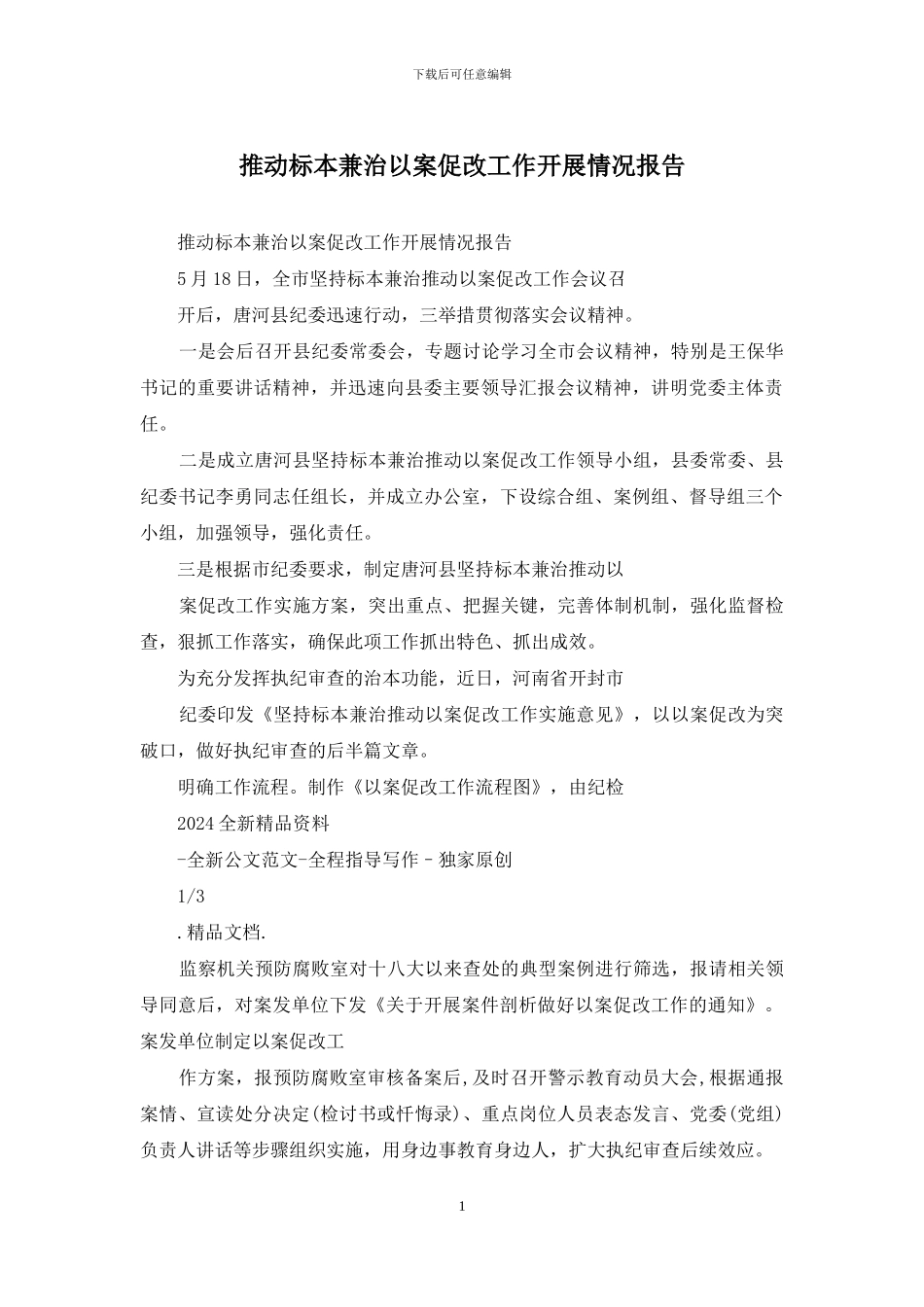 推进标本兼治以案促改工作开展情况报告_第1页