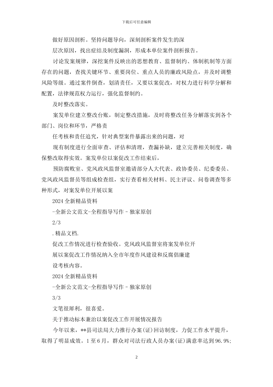 推进标本兼治以案促改工作开展情况报告_第2页