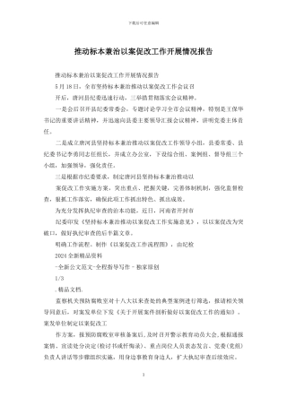 推进标本兼治以案促改工作开展情况报告