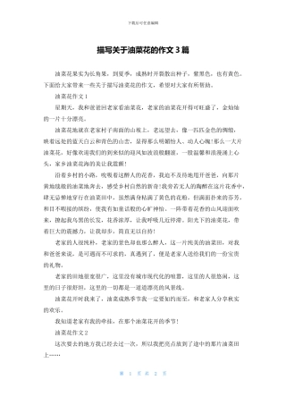 描写关于油菜花的作文3篇