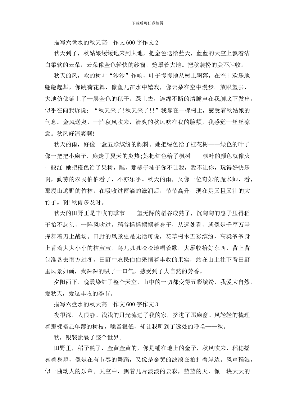 描写六盘水的秋天高一优秀作文600字_第2页