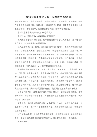 描写六盘水的秋天高一优秀作文600字