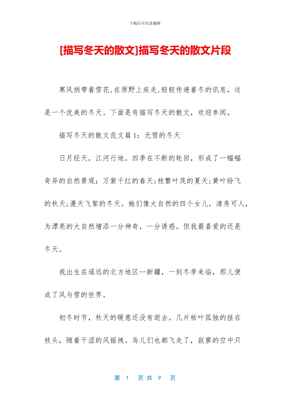 描写冬天的散文片段_第1页