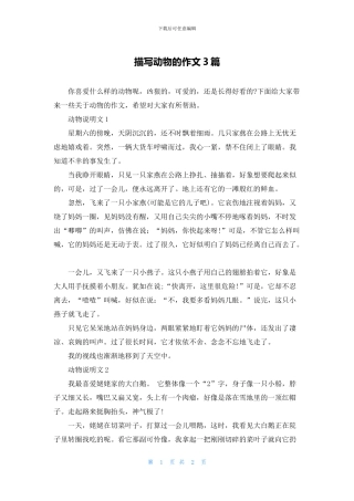 描写动物的作文3篇