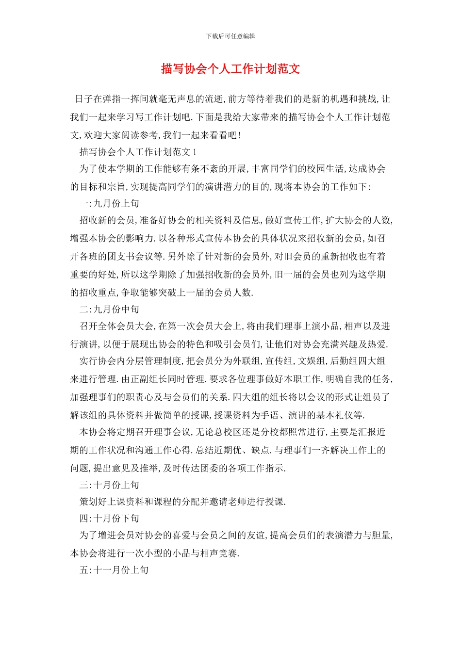 描写协会个人工作计划范文_第1页