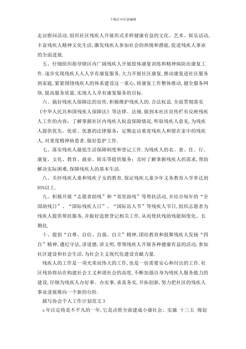 描写协会个人工作计划范文_第3页