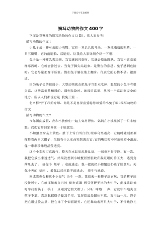 描写动物的作文400字