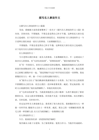 描写名人事迹作文