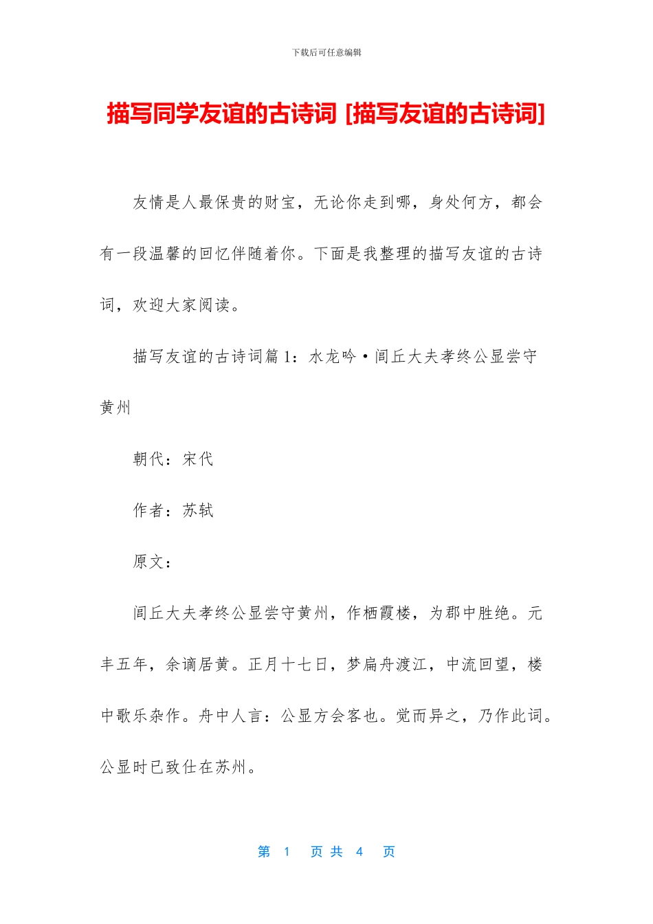 描写同学友谊的古诗词_第1页