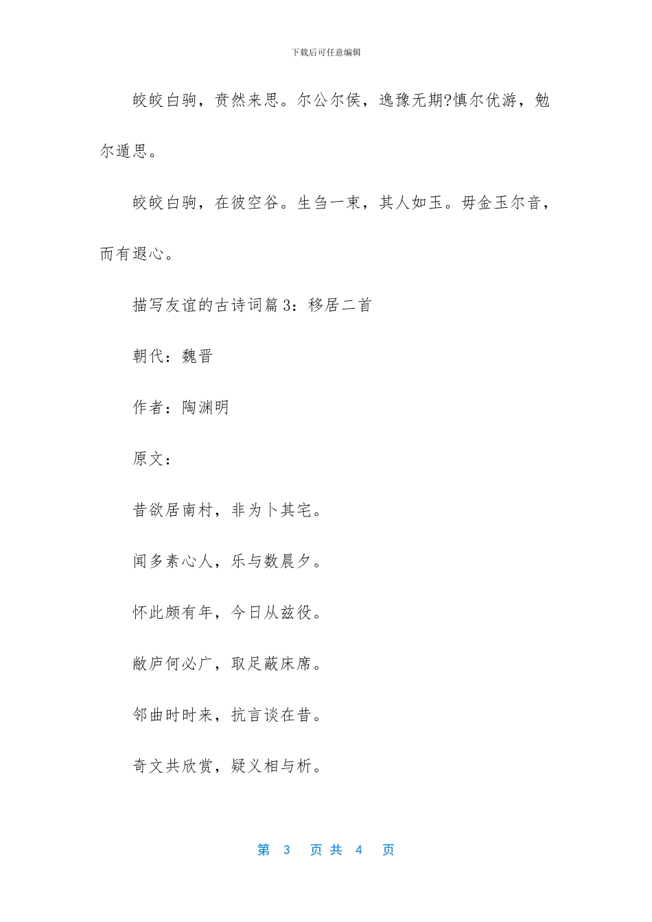 描写同学友谊的古诗词_第3页