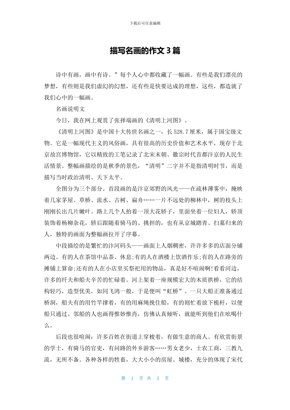 描写名画的作文3篇_第1页