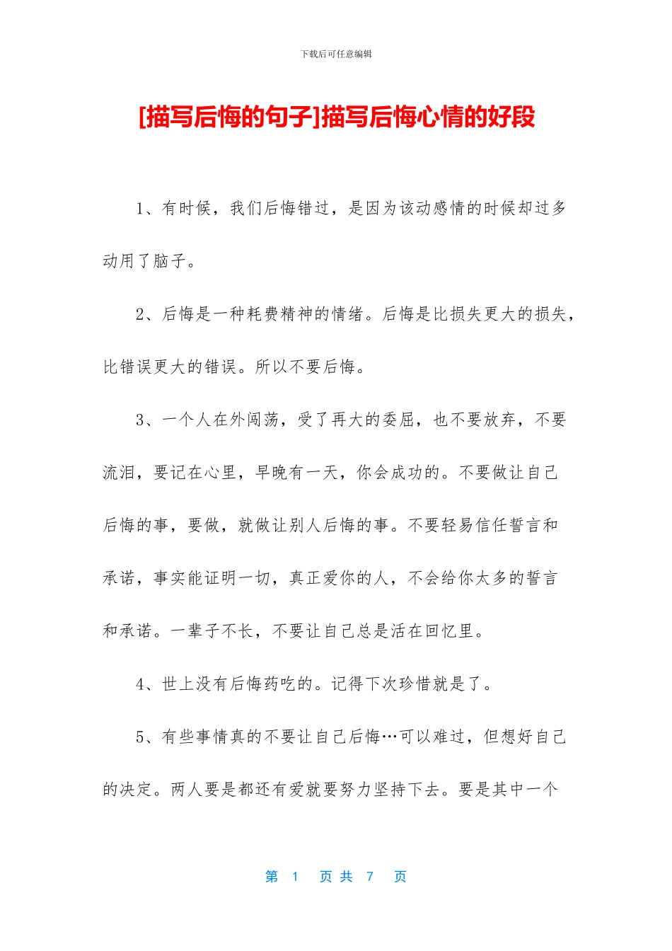 描写后悔心情的好段_第1页