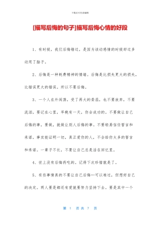 描写后悔心情的好段