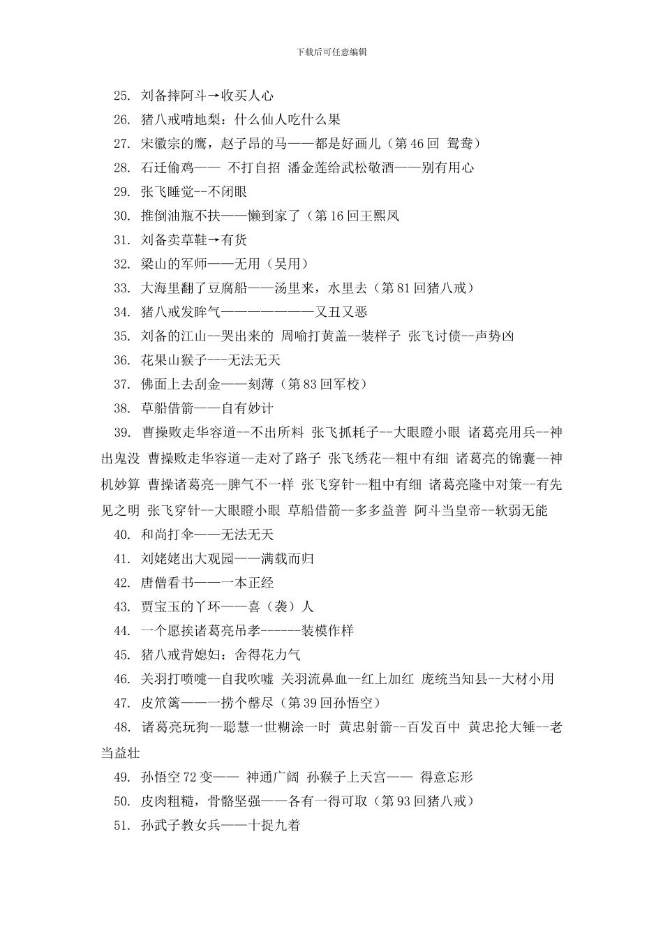 描写四大名著的歇后语_第2页