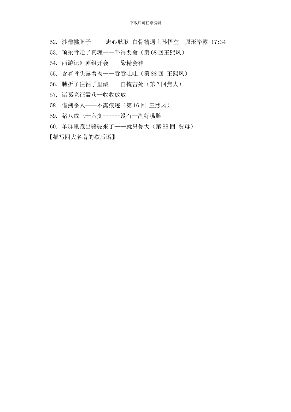 描写四大名著的歇后语_第3页