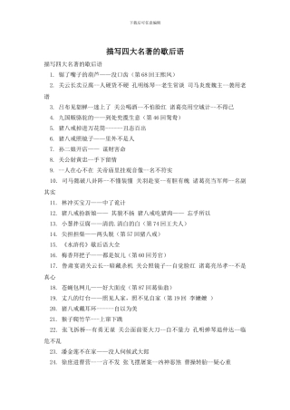 描写四大名著的歇后语