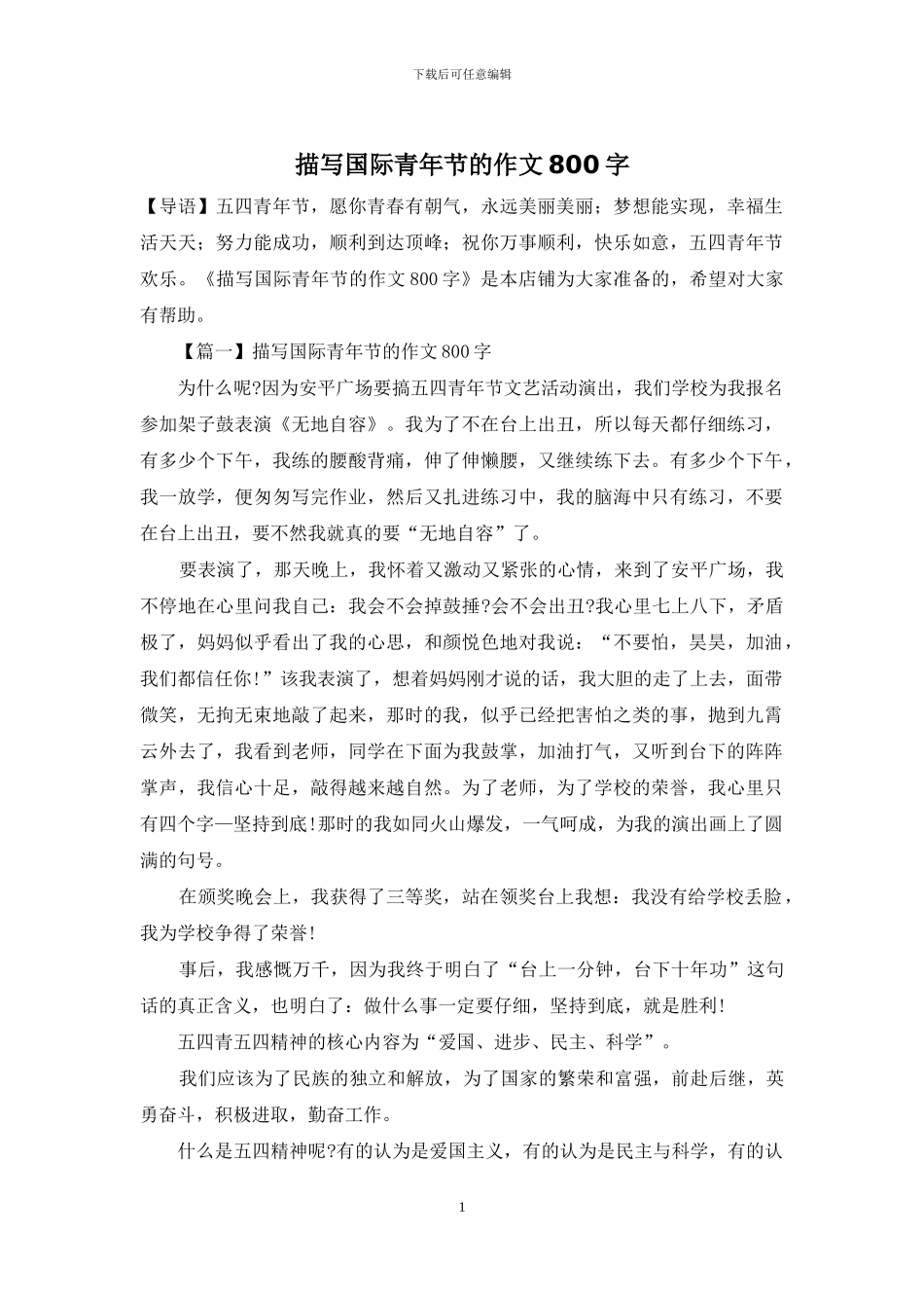 描写国际青年节的作文800字_第1页