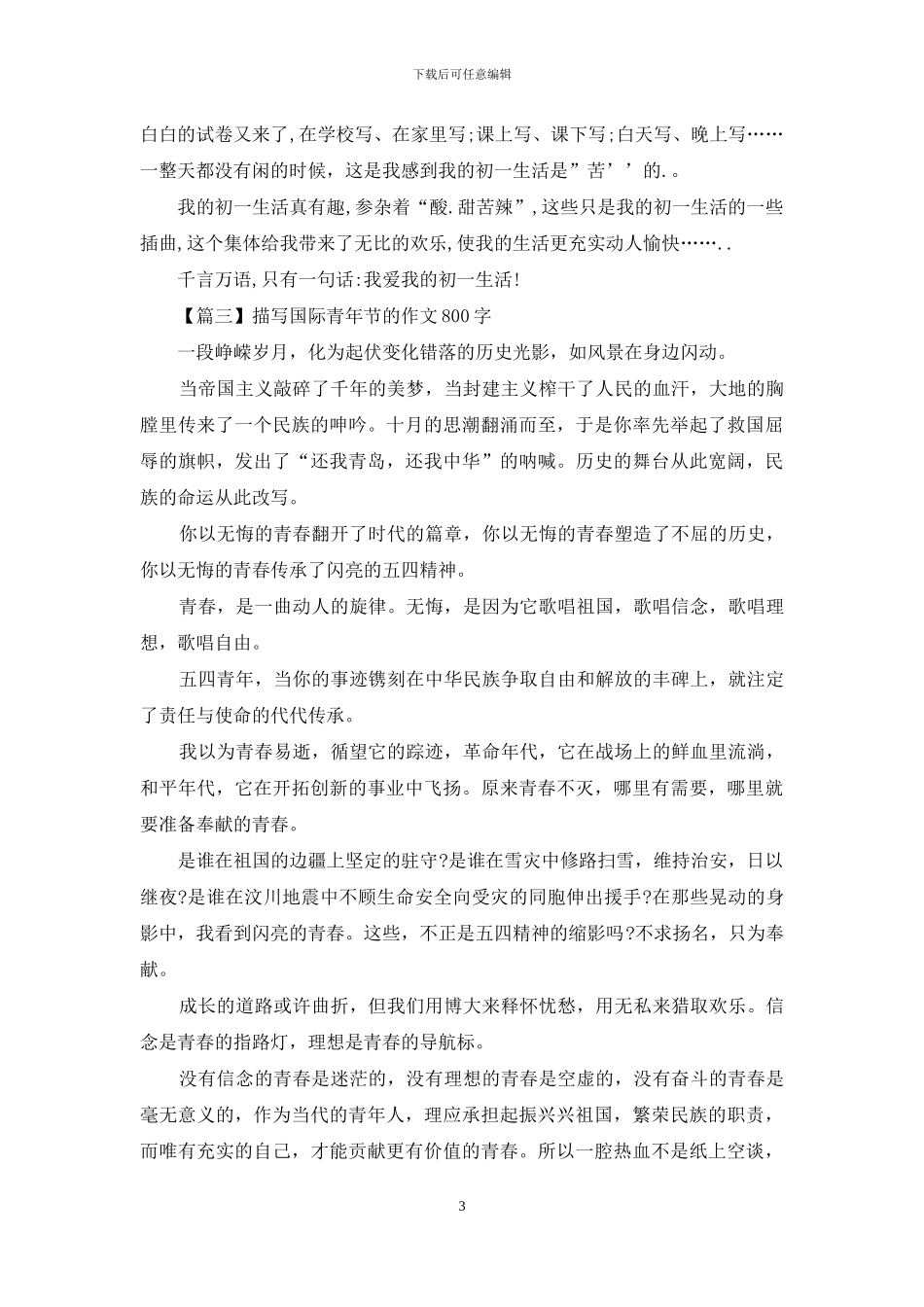 描写国际青年节的作文800字_第3页
