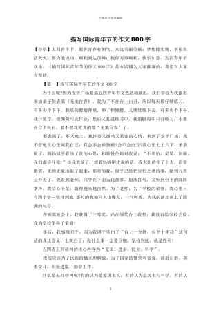 描写国际青年节的作文800字