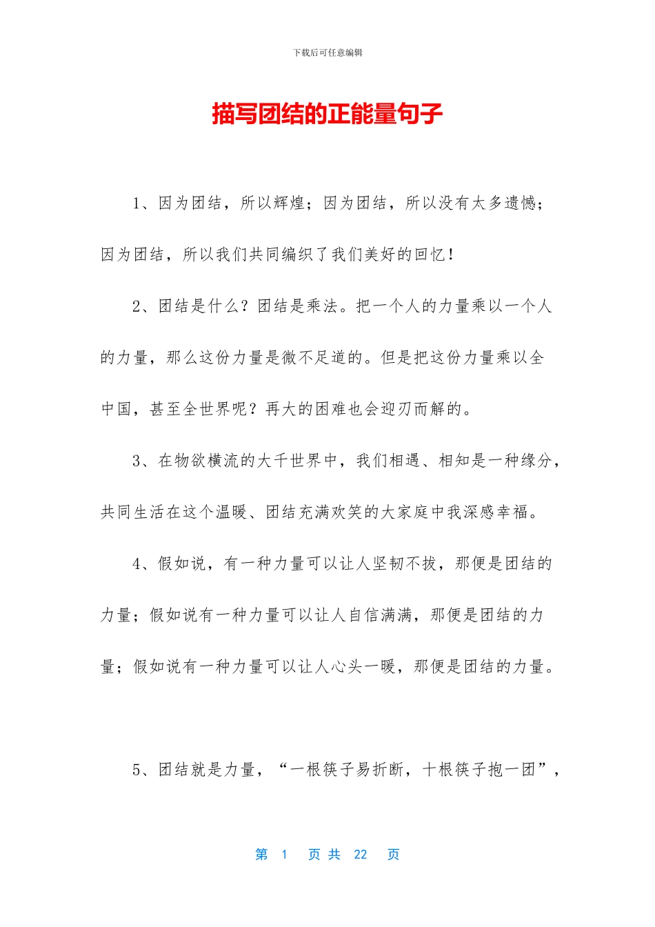 描写团结的正能量句子_第1页