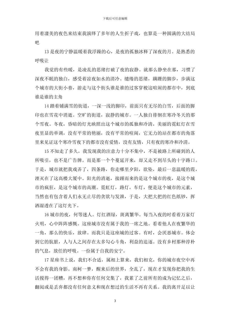 描写城市夜晚的场景的句子_第3页