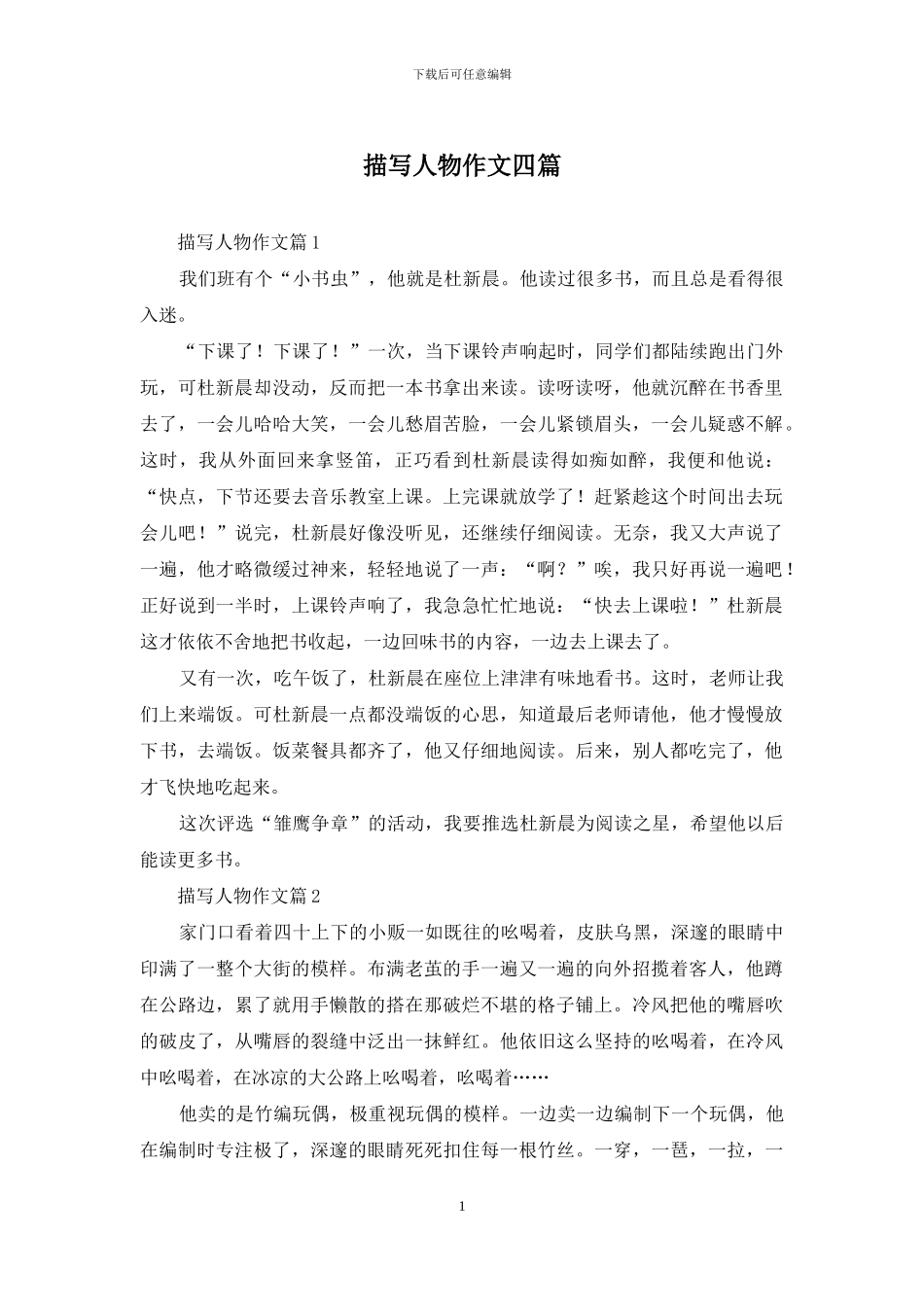 描写人物作文四篇_第1页