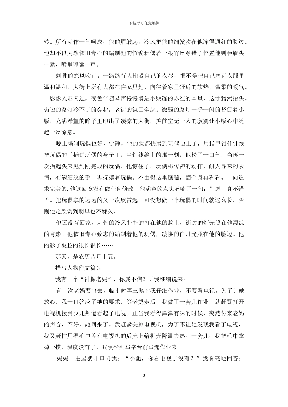 描写人物作文四篇_第2页