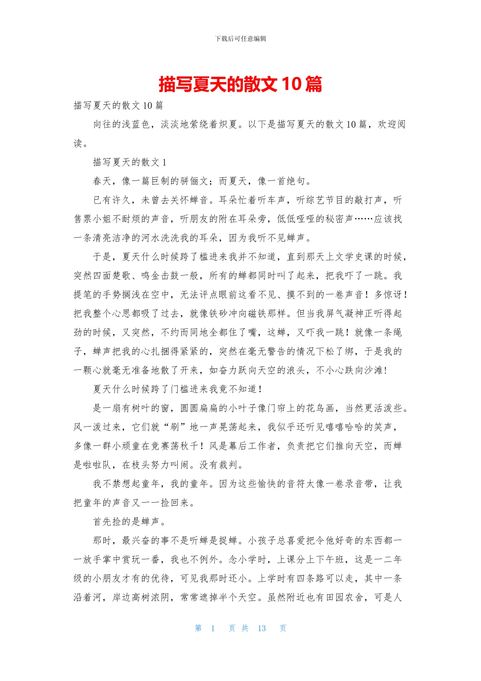 描写夏天的散文10篇_第1页