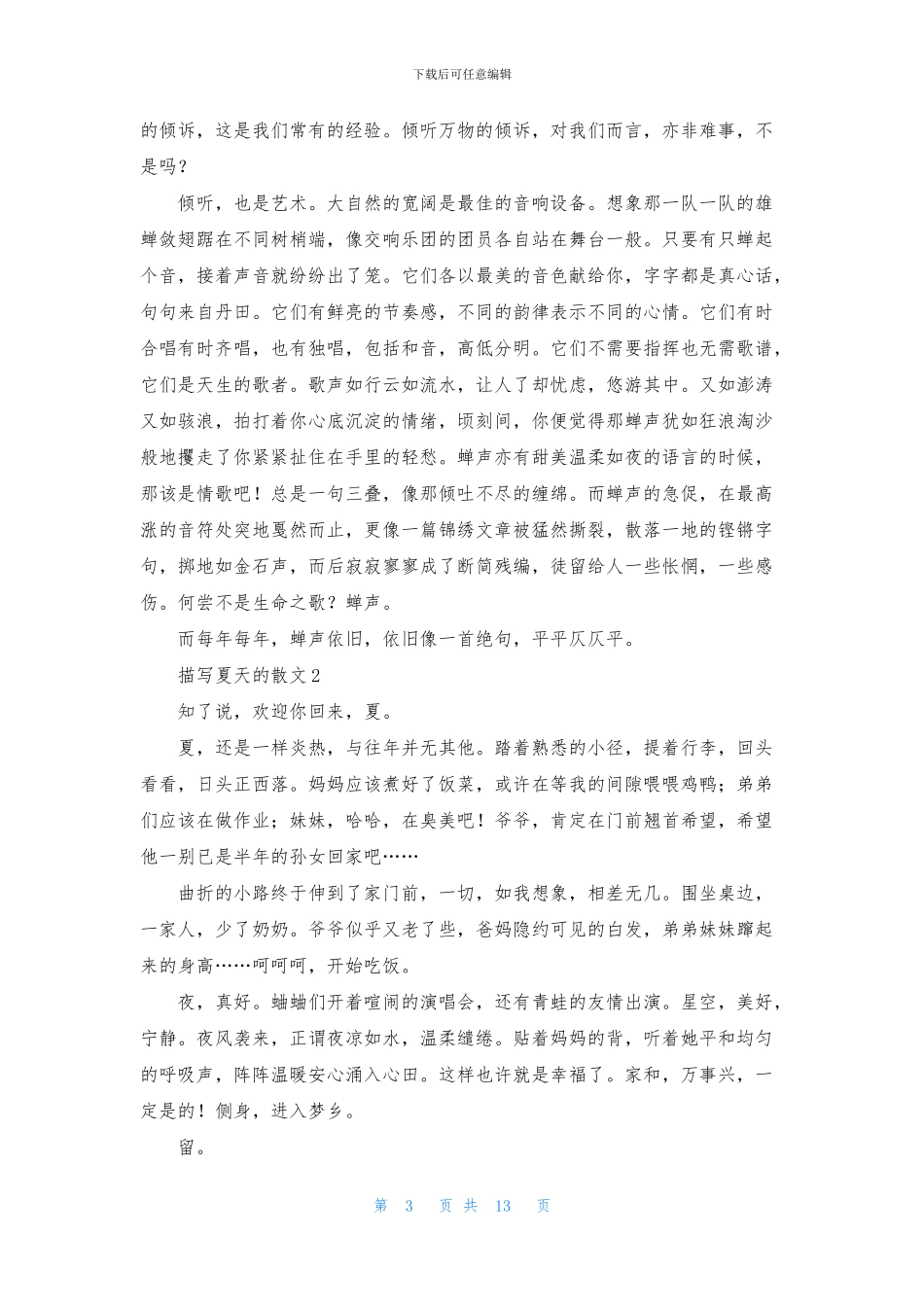 描写夏天的散文10篇_第3页