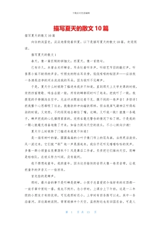 描写夏天的散文10篇