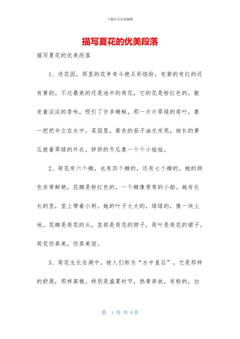 描写夏花的优美段落_第1页
