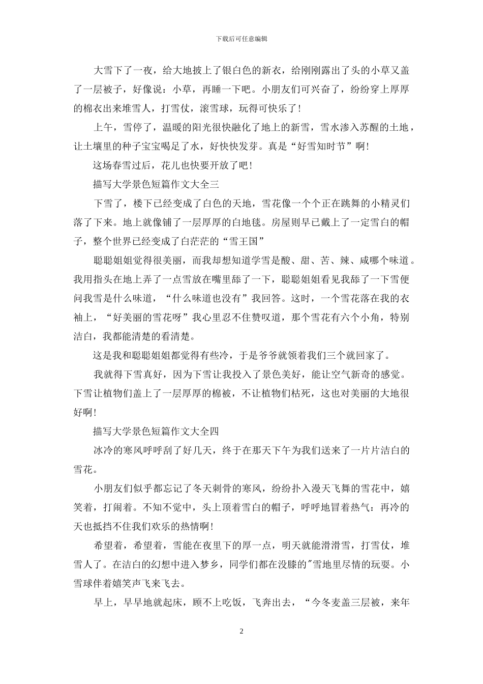 描写大学景色短篇作文_第2页