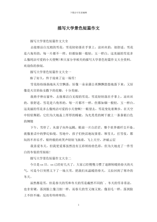 描写大学景色短篇作文