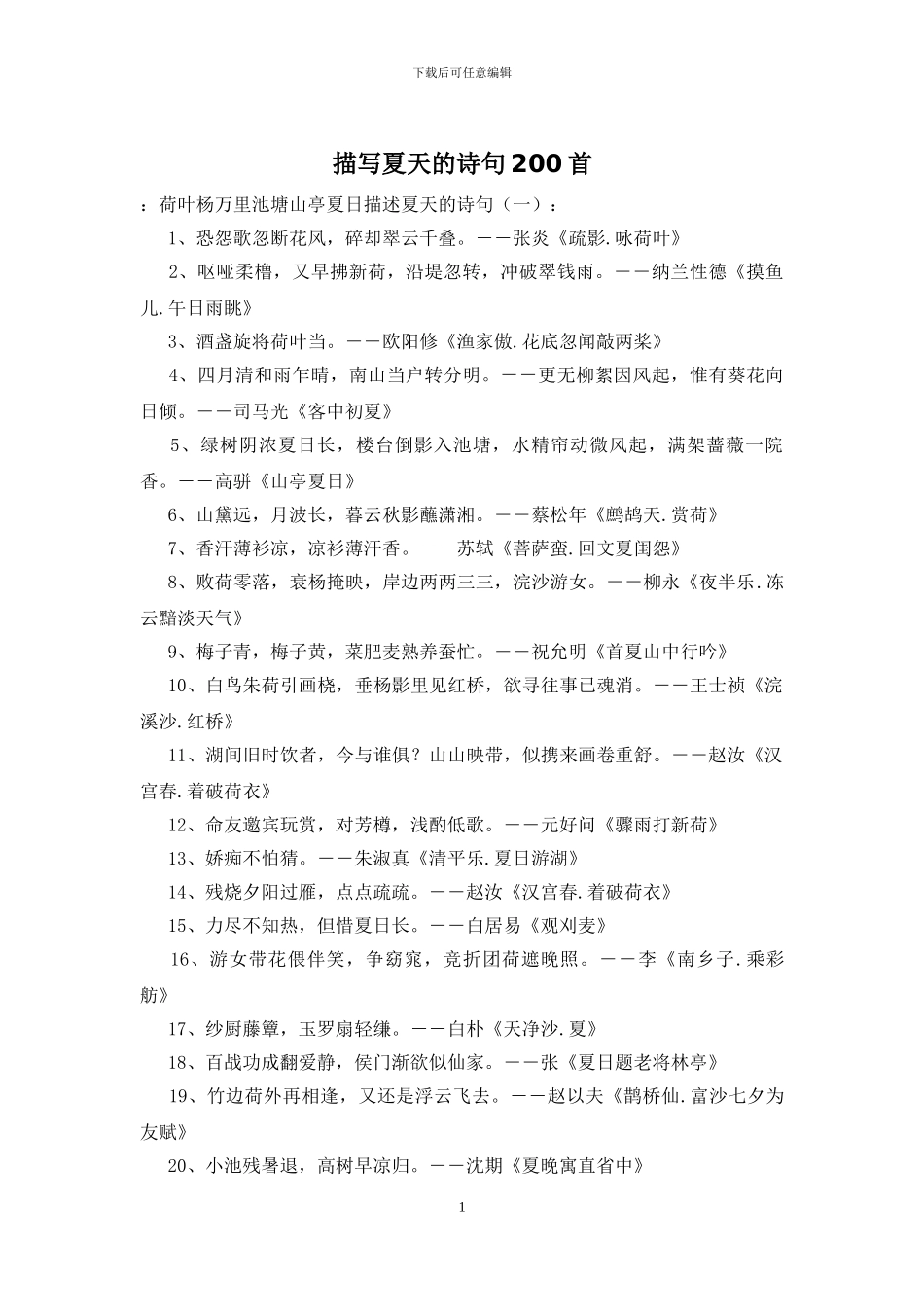 描写夏天的诗句200首_第1页