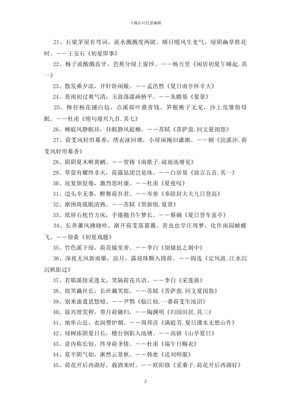 描写夏天的诗句200首_第2页