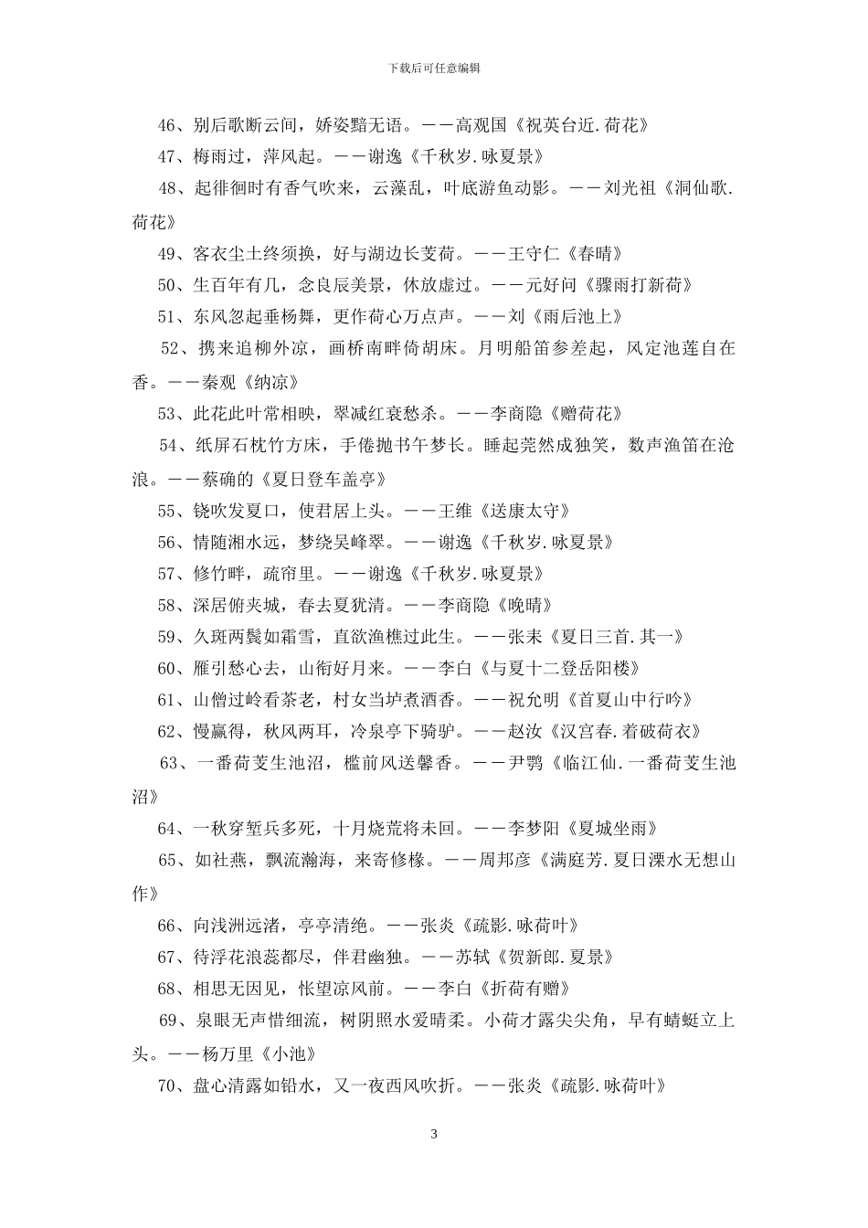 描写夏天的诗句200首_第3页