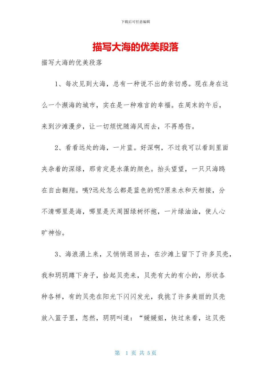 描写大海的优美段落_第1页