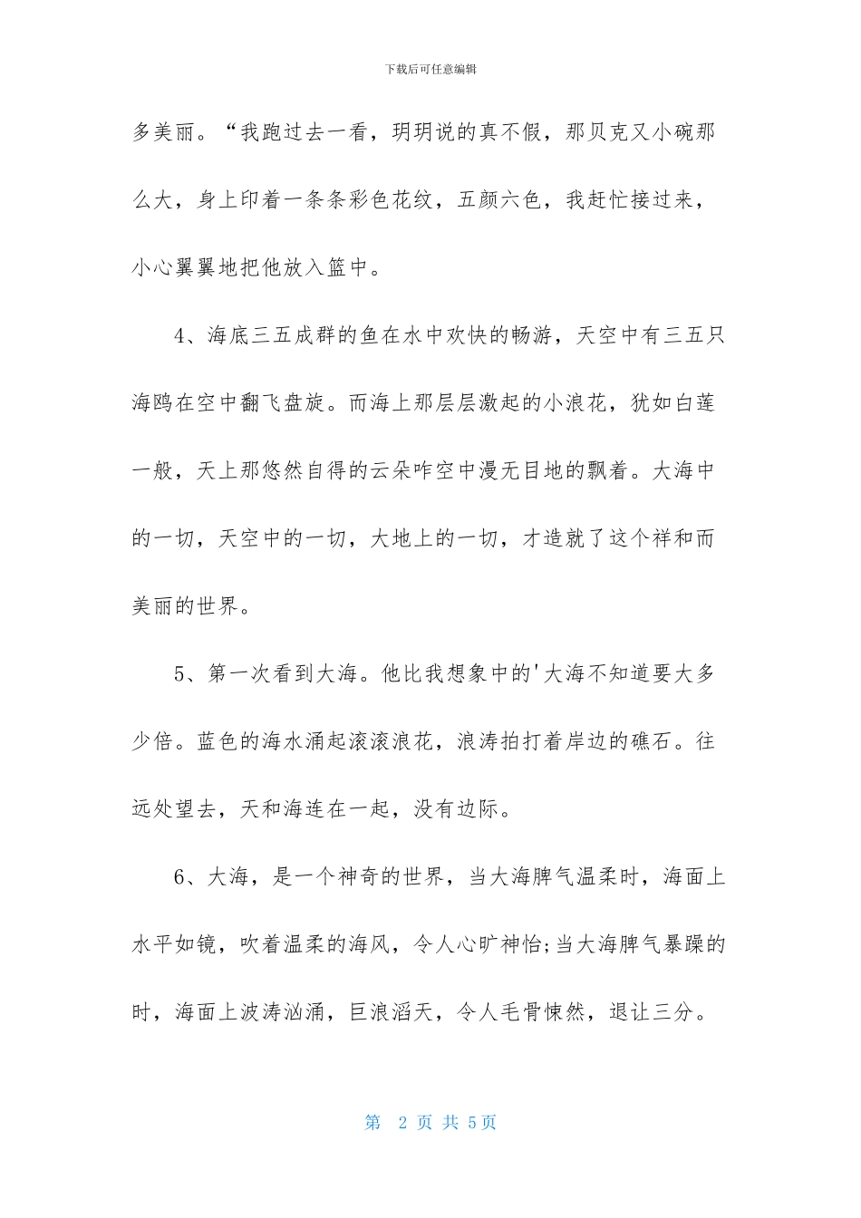 描写大海的优美段落_第2页