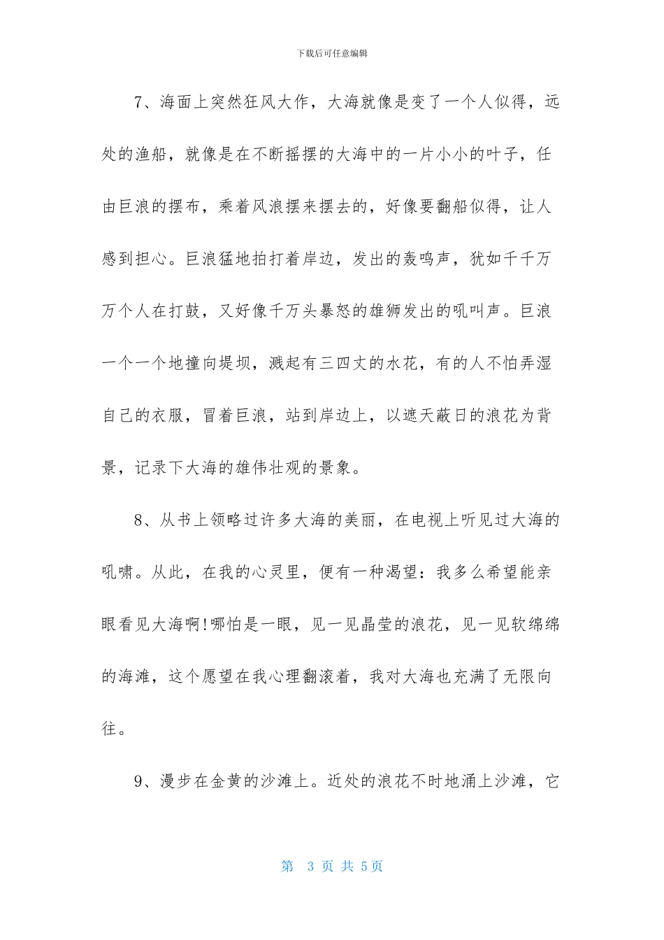 描写大海的优美段落_第3页